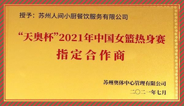 天奥杯2021年中国女篮热身赛指定合作商
