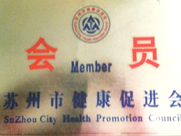 苏州健康促进会员