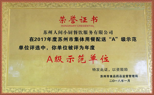 A级示范单位
