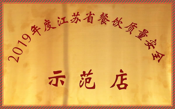 江苏省餐饮质量安全示范店